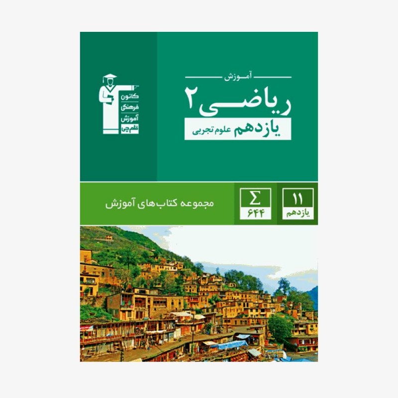 تصویر جلد کتاب سبز آموزش ریاضی یازدهم تجربی