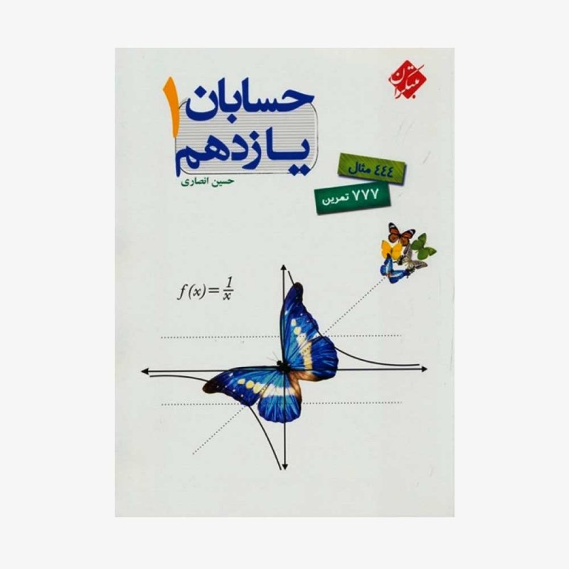 حسابان 1 یازدهم