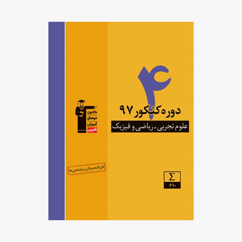 تصویر جلد کتاب زرد 4 دوره کنکور 97 علوم تجربی و ریاضی و فیزیک
