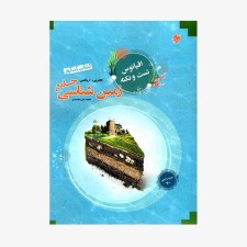 تصویر جلد کتاب زمین شناسی جامع کنکور اقیانوس رشته تجربی و ریاضی