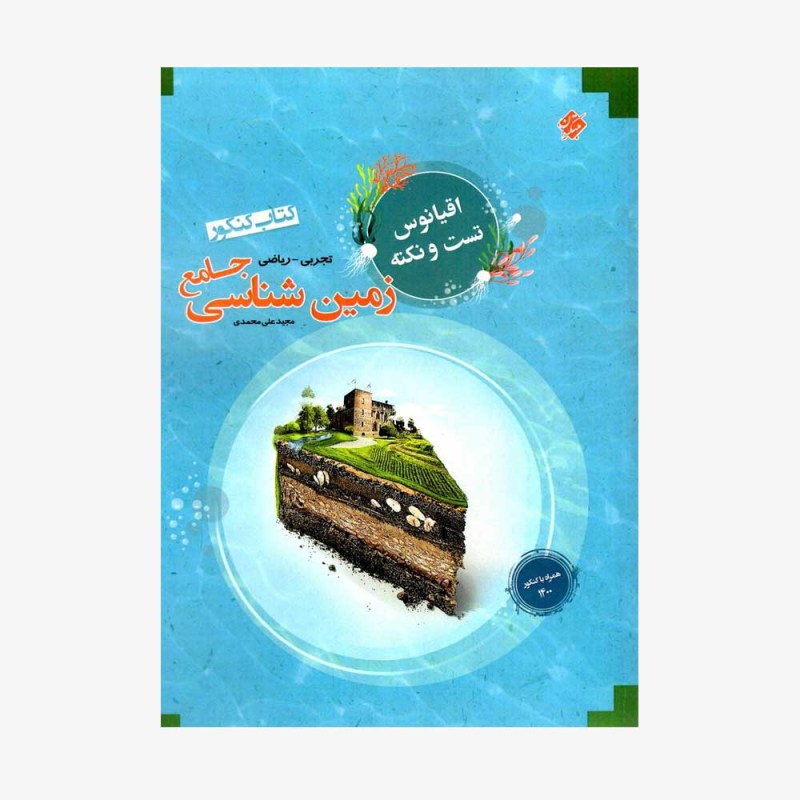 تصویر جلد کتاب زمین شناسی جامع کنکور اقیانوس رشته تجربی و ریاضی