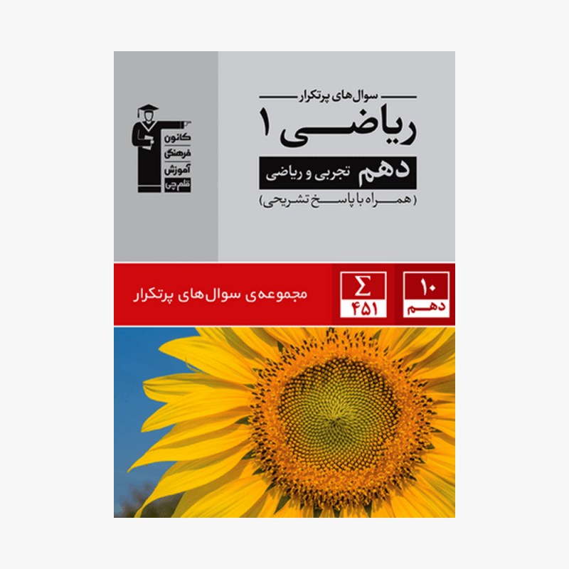 تصویر جلد کتاب سؤال&zwnj;های پرتکرار ریاضی دهم تجربی و ریاضی (همراه با پاسخ تشریحی)