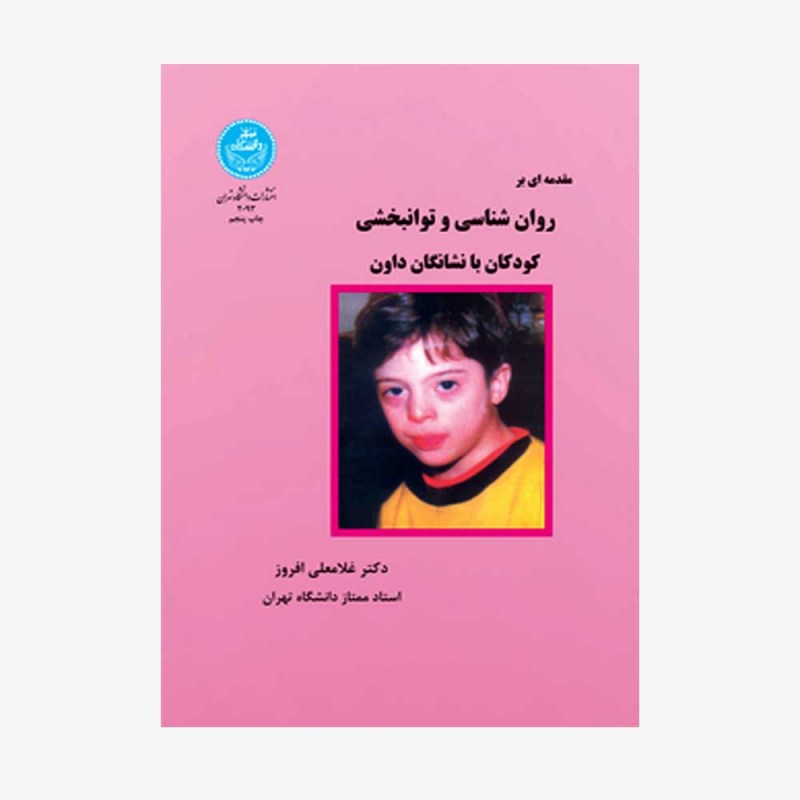 تصویر جلد کتاب مقدمه&zwnj;ای بر روانشناسی و توانبخشی کودکان با نشانگان داون