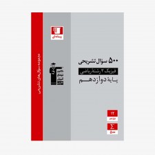 تصویر جلد کتاب 500 سؤال تشریحی فیزیک رشته ریاضی دوازدهم