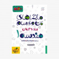  هندسه دهم ماجراهای من و درسام	