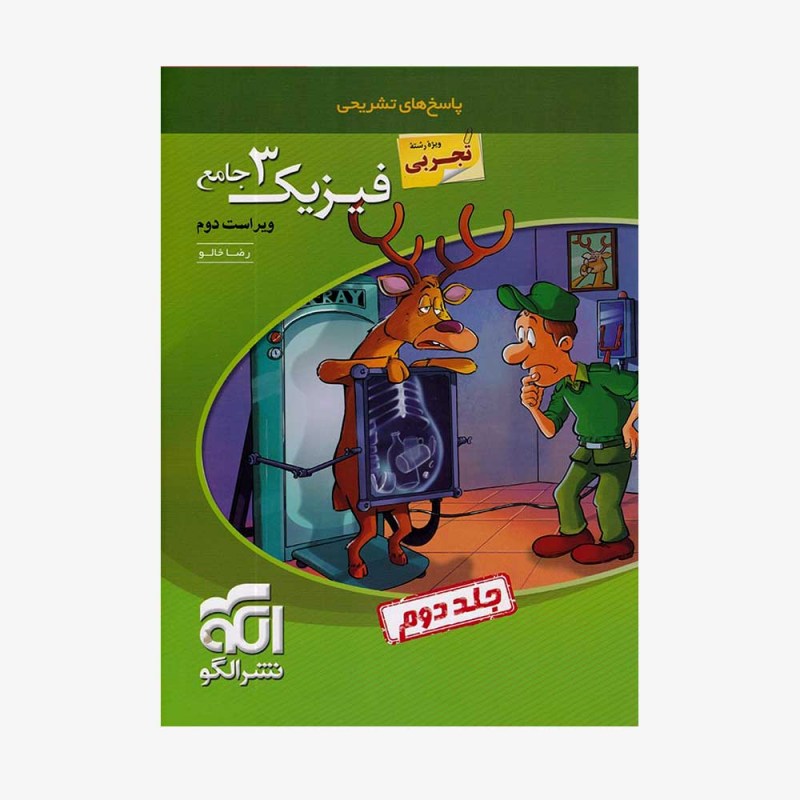 تصویر جلد کتاب فیزیک جامع دوازدهم تجربی - جلد دوم (پاسخ)