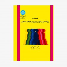 تصویر جلد کتاب مقدمه&zwnj;ای بر روانشناسی و آموزش و پرورش کودکان استثنایی