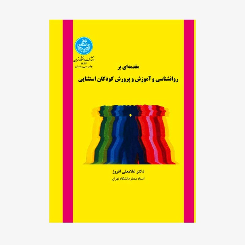 تصویر جلد کتاب مقدمه&zwnj;ای بر روانشناسی و آموزش و پرورش کودکان استثنایی
