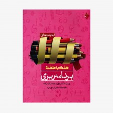  تصویر جلد کتاب برنامه&zwnj;ریزی هفته به هفته ابتدایی	