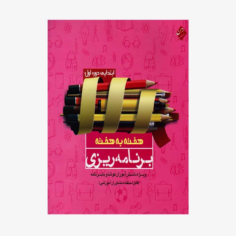  تصویر جلد کتاب برنامه&zwnj;ریزی هفته به هفته ابتدایی	