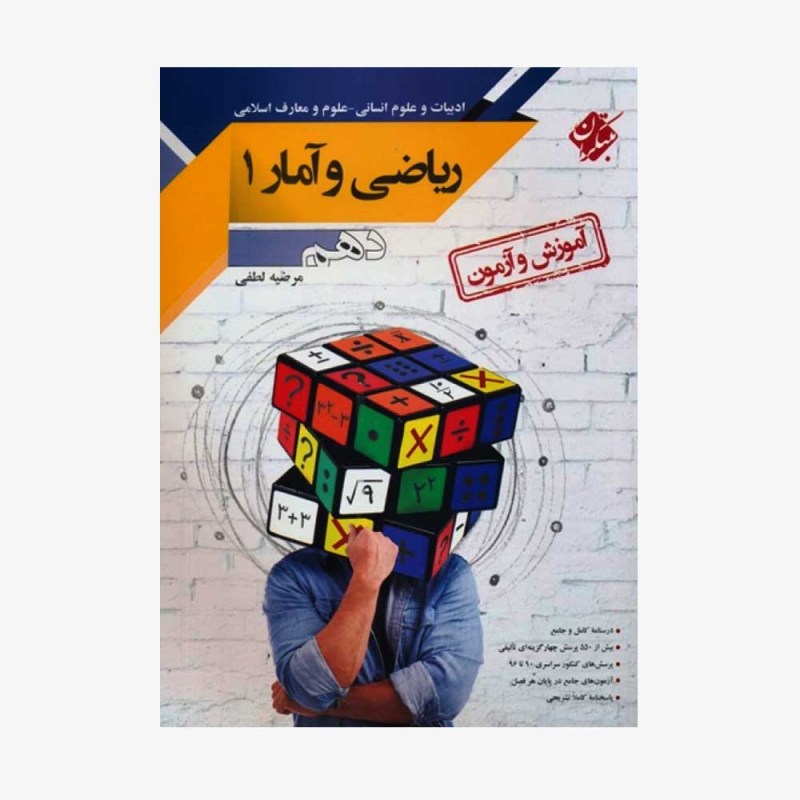 آموزش و آزمون ریاضی و آمار دهم انسانی