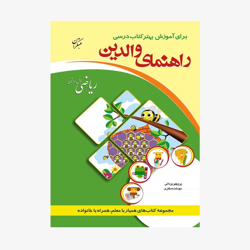 راهنمای والدین ریاضی اول دبستان	