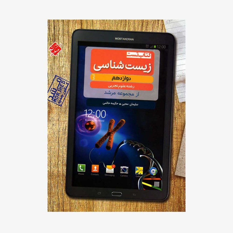  تصویر جلد کتاب تست زیست&zwnj;شناسی دوازدهم کیمیا از مجموعه مرشد	