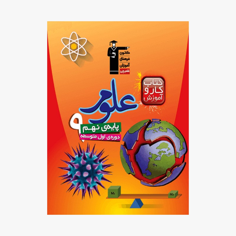 تصویر جلد کتاب کار و آموزش علوم نهم