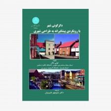 تصویر جلد کتاب دگرگونی شهر با رویکردی پیشگیرانه به طراحی شهری