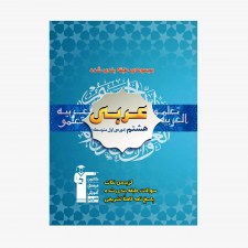 تصویر جلد کتاب آبی تست عربی هشتم
