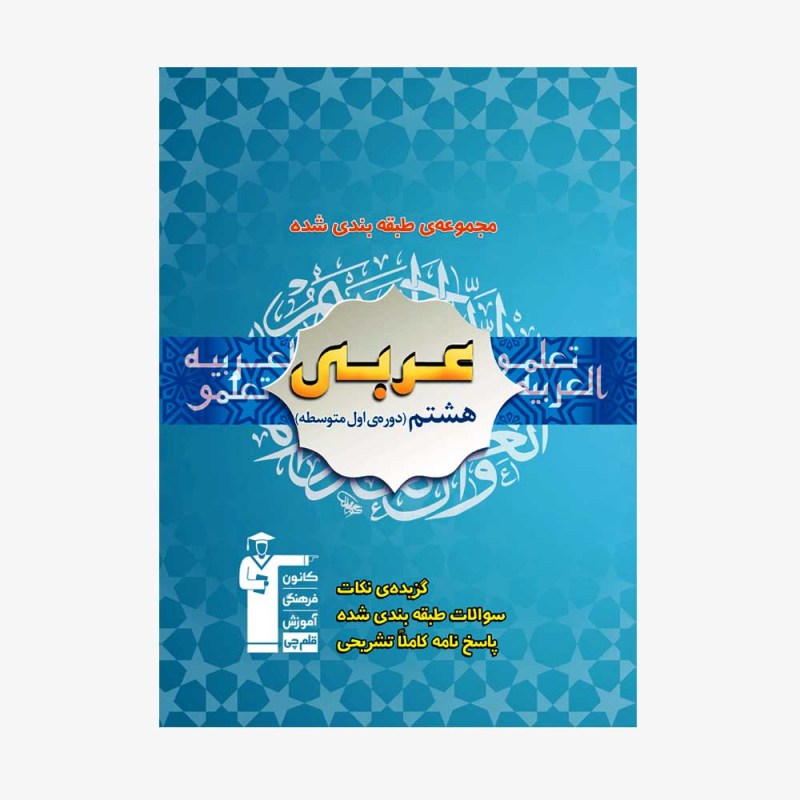 تصویر جلد کتاب آبی تست عربی هشتم