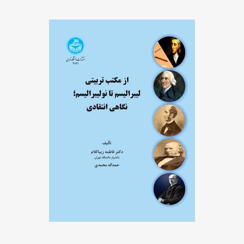 تصویر جلد کتاب از مکتب تربیتی لیبرالیسم تا نولیبرالیسم؛ نگاهی انتقادی