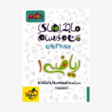  ریاضی دهم ماجراهای من و درسام	
