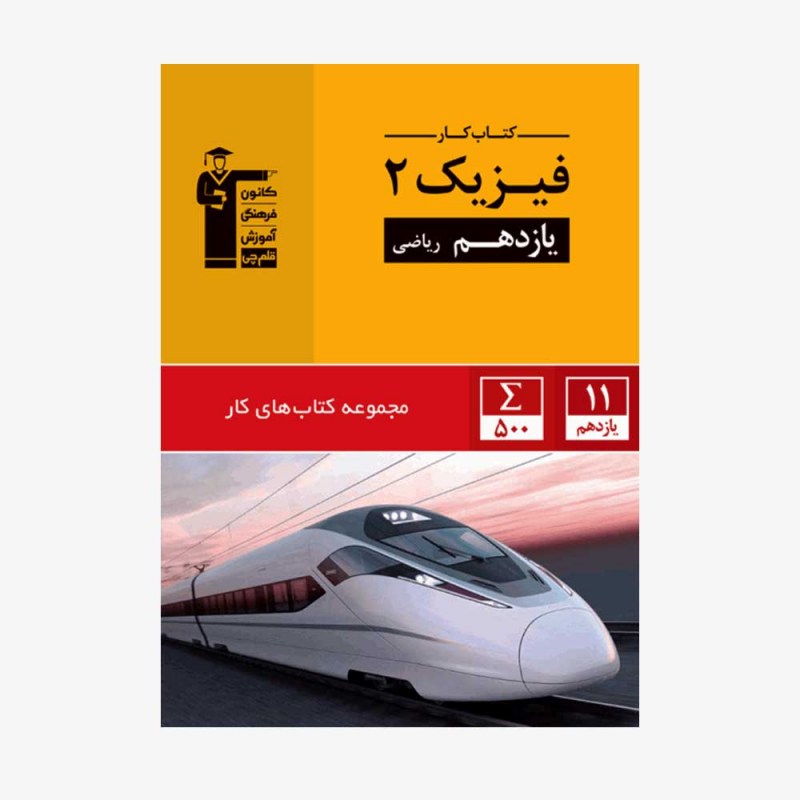 تصویر جلد کتاب کار فیزیک یازدهم ریاضی