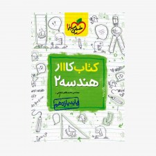  کار هندسه یازدهم	