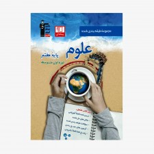 تصویر جلد کتاب آبی تست علوم هفتم