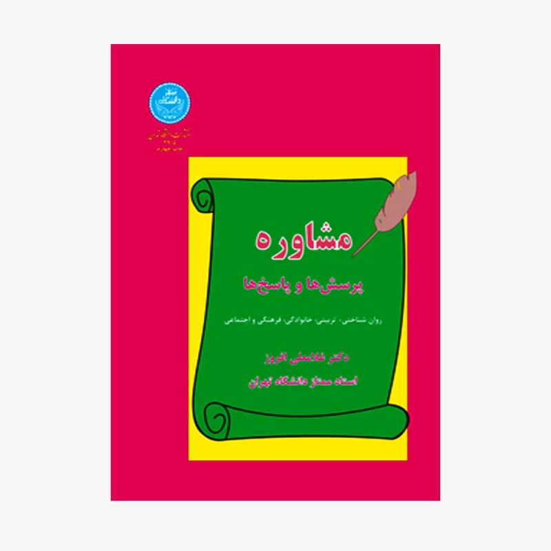 تصویر جلد کتاب مشاوره (پرسش&zwnj;ها و پاسخ&zwnj;ها)