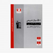 تصویر جلد کتاب 500 سؤال تشریحی فیزیک دوازدهم تجربی
