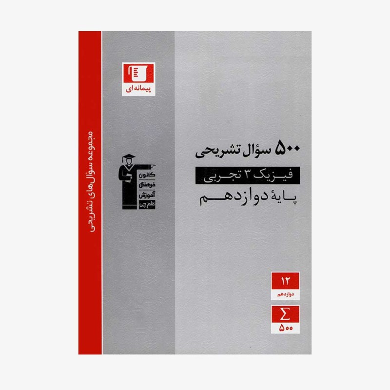 تصویر جلد کتاب 500 سؤال تشریحی فیزیک دوازدهم تجربی
