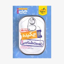  زیست شناسی دهم جیبی	