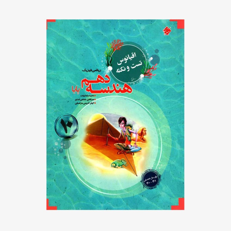  تست هندسه دهم پایا از مجموعه مرشد رشته ریاضی	
