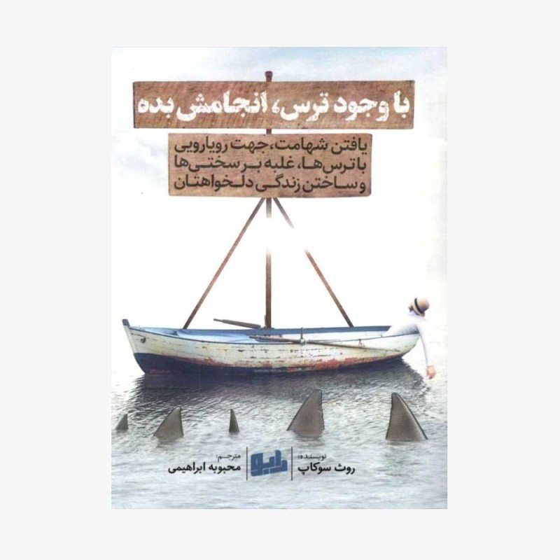 کتاب با وجود ترس انجامش بده انتشارات رابو