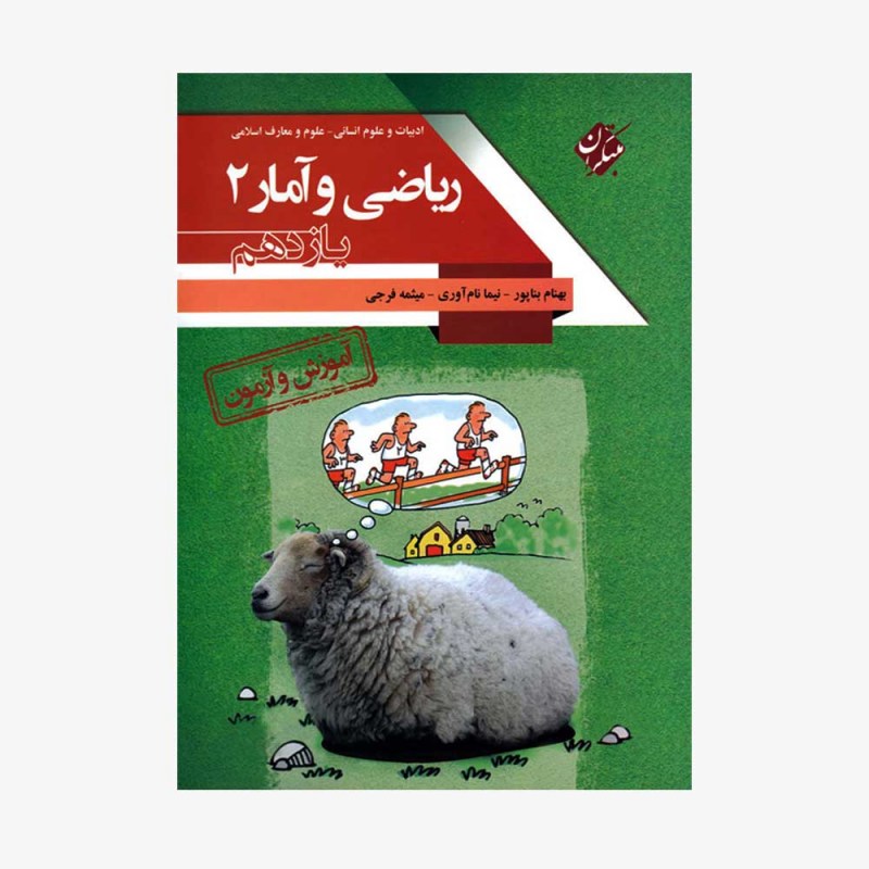  آموزش و آزمون ریاضی و آمار 2 یازدهم انسانی	