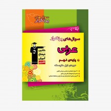 تصویر جلد کتاب سؤال&zwnj;های پرتکرارعربی نهم