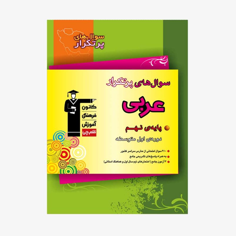 تصویر جلد کتاب سؤال&zwnj;های پرتکرارعربی نهم