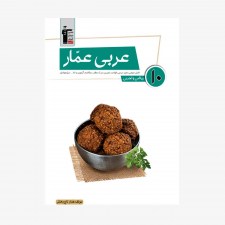تصویر جلد کتاب عربی عمار دهم ریاضی و تجربی