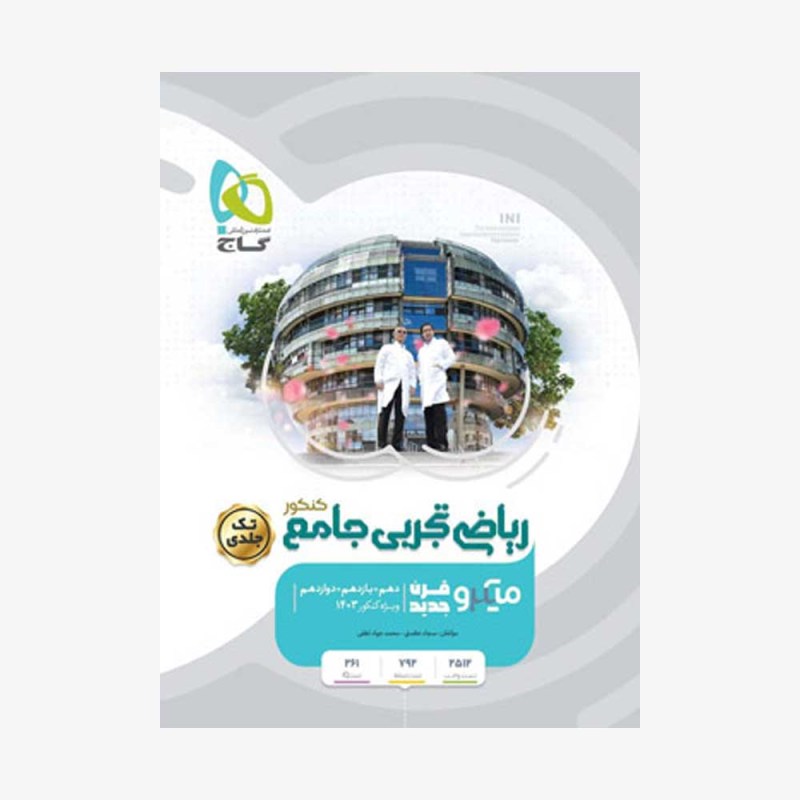 ریاضیات تجربی کامل کنکورمیکروطلایی