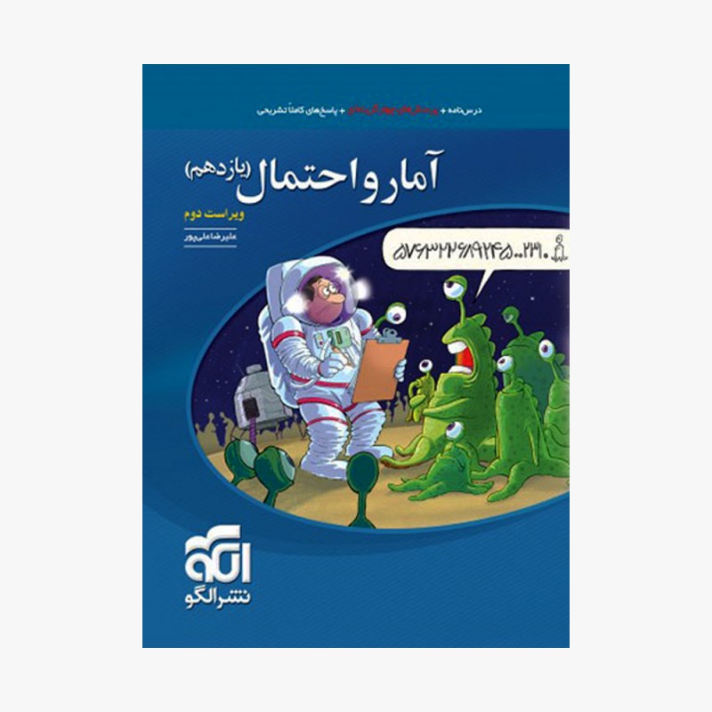 تصویر جلد کتاب تست آمار و احتمال یازدهم نشر الگو - ویراست دوم