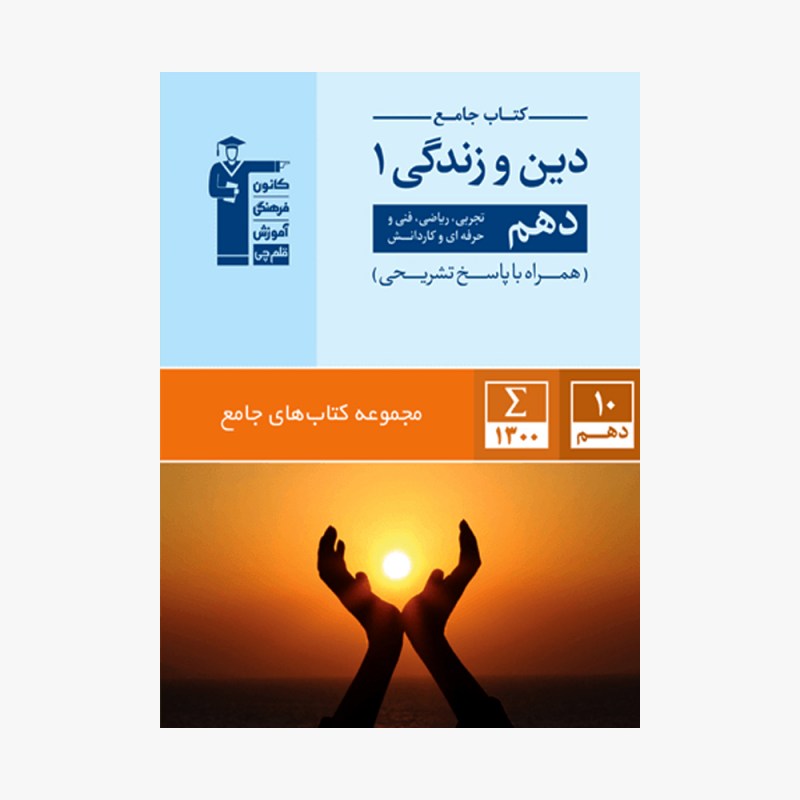 تصویر جلد کتاب جامع دین و زندگی دهم (همراه با پاسخ تشریحی)