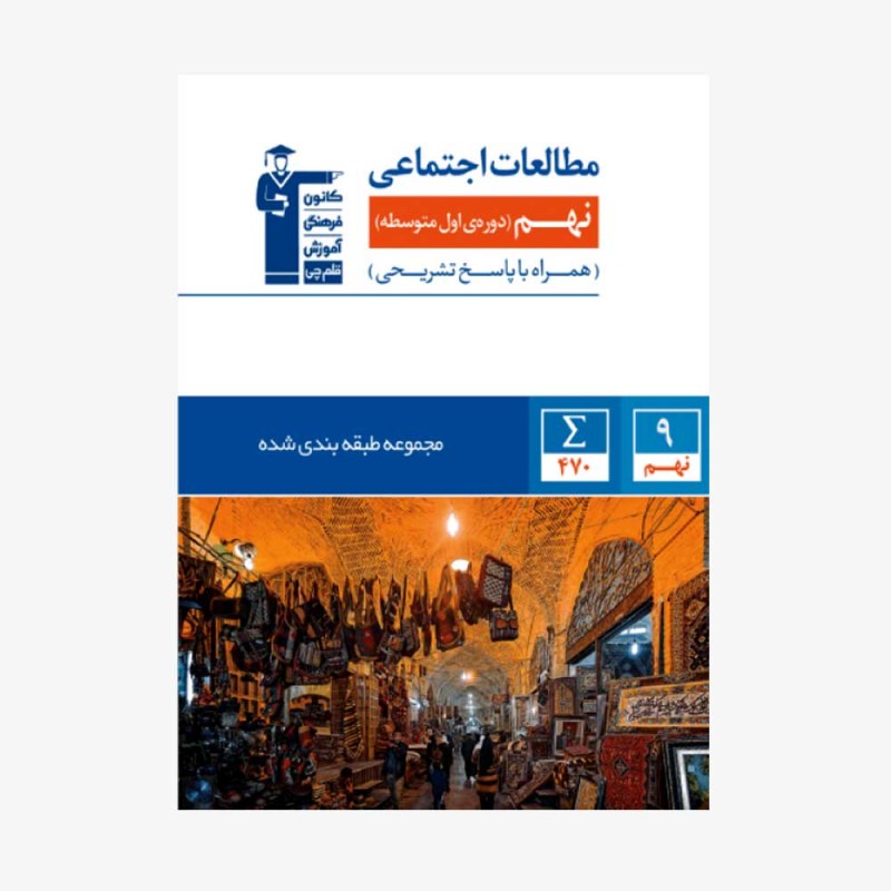 تصویر جلد کتاب آبی تست مطالعات اجتماعی نهم (همراه با پاسخ تشریحی)