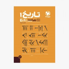 تصویر جلد کتاب پاورتست تاریخ دهم انسانی