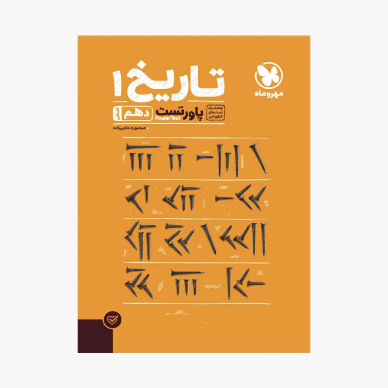 تصویر جلد کتاب پاورتست تاریخ دهم انسانی