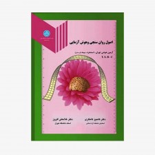 تصویر جلد کتاب اصول روان سنجی و هوش آزمایی، آزمون هوشی - استنفرد - بینه (خردسالان)