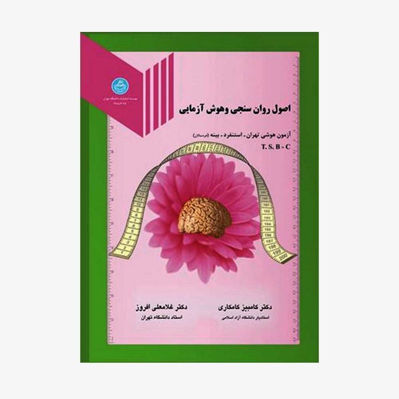 تصویر جلد کتاب اصول روان سنجی و هوش آزمایی، آزمون هوشی - استنفرد - بینه (خردسالان)