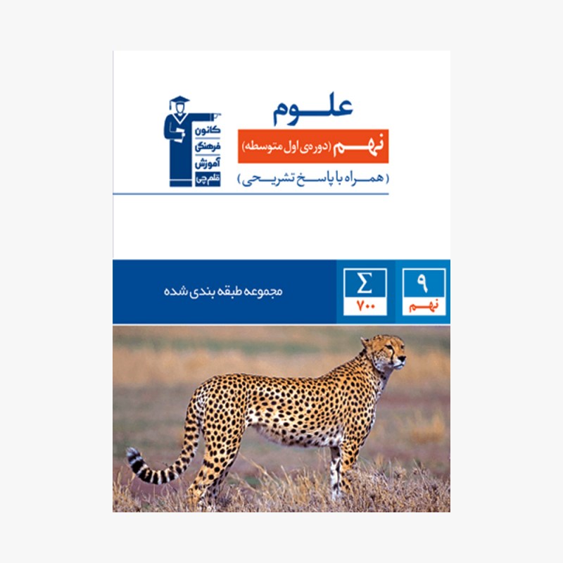 تصویر جلد کتاب آبی تست علوم نهم (همراه با پاسخ تشریحی)