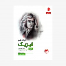  تصویر جلد کتاب آموزش فیزیک دوازدهم یاقوت از مجموعه رشادت رشته تجربی	