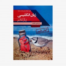  آموزش و آزمون زبان انگلیسی یازدهم - کلیه رشته ها	