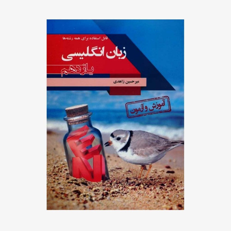  آموزش و آزمون زبان انگلیسی یازدهم - کلیه رشته ها	