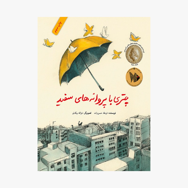 چتری با پروانه&zwnj;های سفید