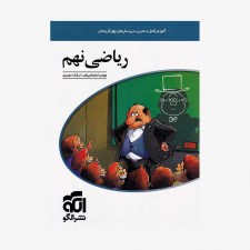 تصویر جلد کتاب آموزش، تمرین و تست ریاضی نهم نشر الگو